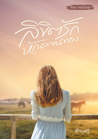 ลิขิตรักหักคานทอง (Series จอมใจอสูร)