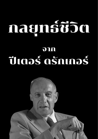 กลยุทธ์ชีวิต จาก ปีเตอร์ ดรักเกอร์