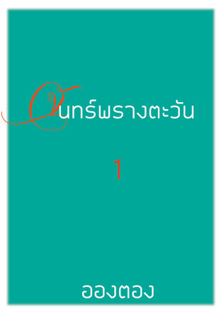 จันทร์พรางตะวัน เล่ม 1