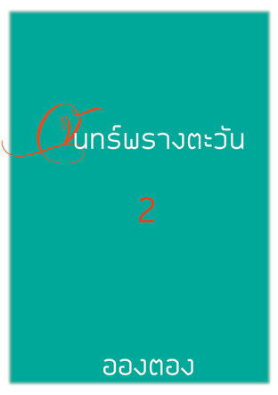 จันทร์พรางตะวัน เล่ม 2