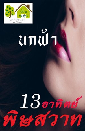 สิบสามอาทิตย์พิษสวาท (ภาคพิเศษ)