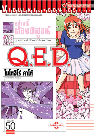 Q.E.D. อย่างนี้ต้องพิสูจน์ เล่ม 50 (จบ)