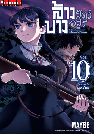 ล้างบางสัตว์อสูร เล่ม 10