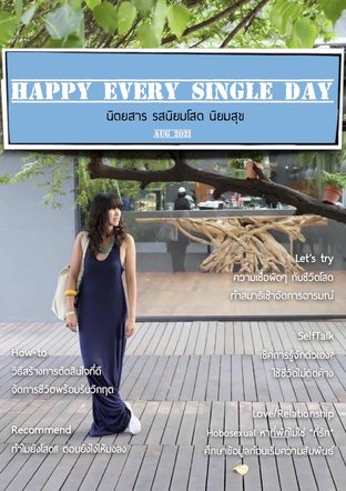 รสนิยมโสด Happy Every Single Day 2