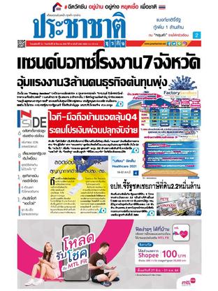 ประชาชาติธุรกิจ วันพฤหัสบดีที่ 19 สิงหาคม พ.ศ.2564