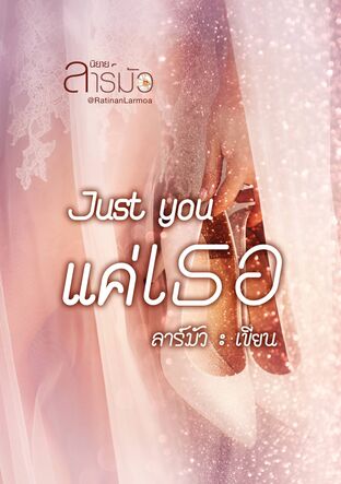 Just you แค่เธอ