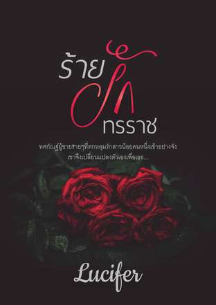 ร้ายรัก|ทรราช