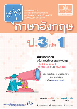 เก่ง ภาษาอังกฤษ ป.3 เล่ม 1 (หลักสูตรปรับปรุง พ.ศ.2560) โดย พ.ศ.พัฒนา