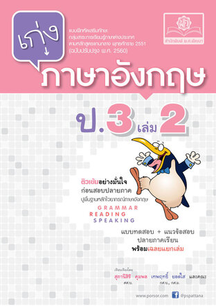 เก่ง ภาษาอังกฤษ ป.3 เล่ม 2 (หลักสูตรปรับปรุง พ.ศ.2560)