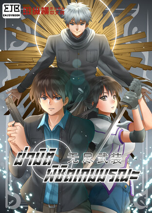 ฝ่ามิติ พิชิตเกมมรณะ เล่ม 1