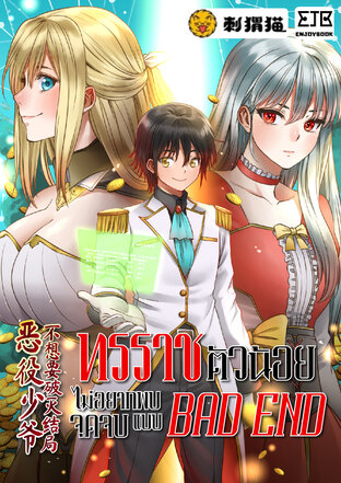 ทรราชตัวน้อย ไม่อยากพบจุดจบแบบ BAD END เล่ม 1