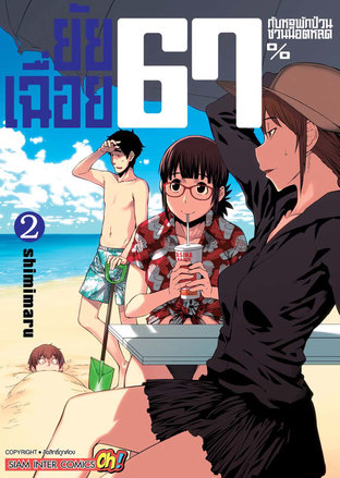 ยัยเฉื่อย 67% กับหอพักป่วนชวนน็อตหลุด เล่ม 02