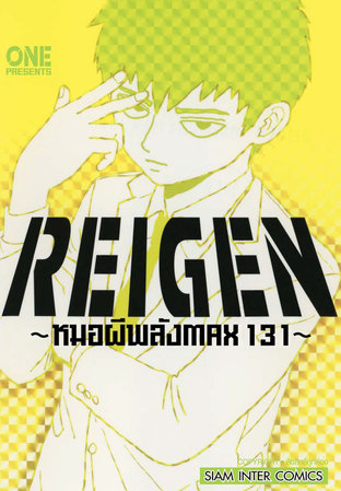 REIGEN หมอผีพลัง MAX 131 (เล่มเดียวจบ)