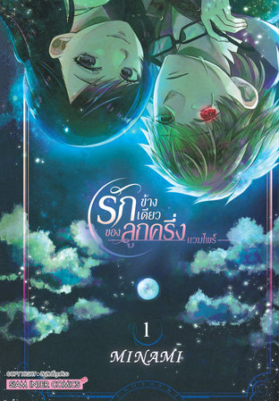 รักข้างเดียวของลูกครึ่งแวมไพร์ เล่ม 01