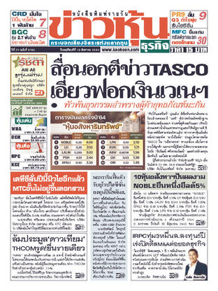 ข่าวหุ้น วันพฤหัสบดีที่ 19 สิงหาคม พ.ศ.2564