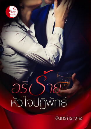 อริร้ายหัวใจปฏิพัทธ์