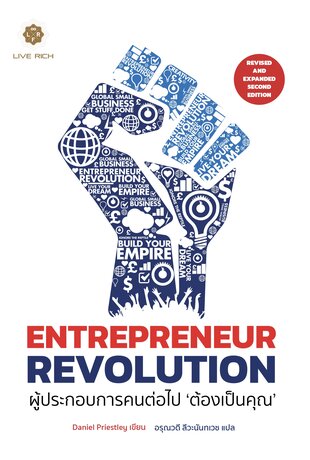 Entrepreneur Revolution ผู้ประกอบการคนต่อไป 'ต้องเป็นคุณ'