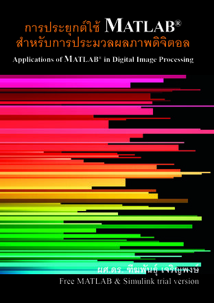 การประยุกต์ใช้ MATLAB สำหรับการประมวลผลภาพดิจิตอล