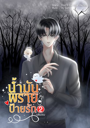 น้ำมันพรายป้ายรัก เล่ม 2 (จบ)