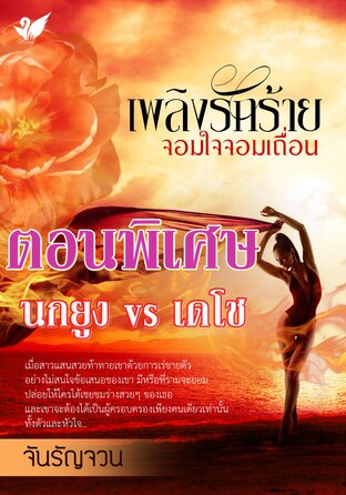 เพลิงรักร้ายจอมใจจอมเถื่อน  ตอนพิเศษ