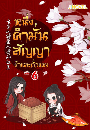 หนึ่งคำมั่นสัญญา ข้าและถั่วแดง เล่ม 6