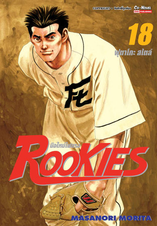 ROOKIES มือใหม่ไฟแรง เล่ม 18