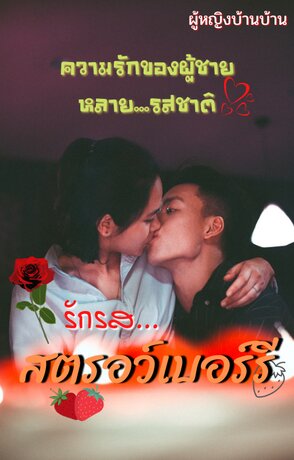 รักรส...สตรอเบอร์รี