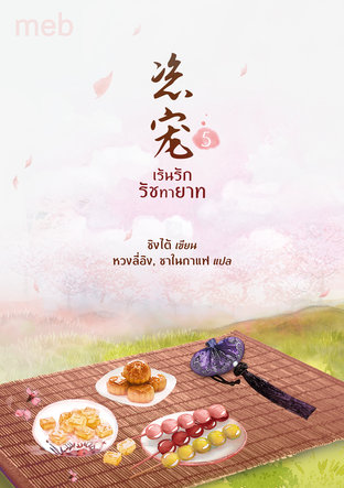 เร้นรักรัชทายาท เล่ม 5