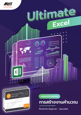 Ultimate Excel  เหนือกว่าด้วยทักษะ การสร้างงานคำนวณ