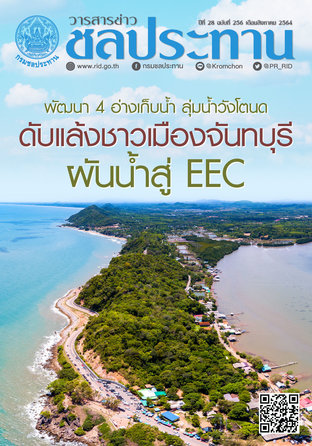 วารสารข่าวชลประทาน ฉบับที่ 256 ประจำเดือนสิงหาคม