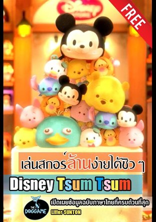 เล่นสกอร์ล้านง่ายได้ชิวๆ กับ Disney Tsum Tsum