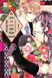 ดาวน์โหลด การ์ตูน มังงะ manga ตำนานรักแรกแห่งเมืองหลวง เล่ม 1 pdf Miko MITSUKI Bongkoch Publishing