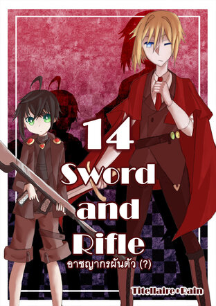 Sword and Rifle อาชญากรผันตัว (?) 14 - ความรักของพวกเขาหลายคน