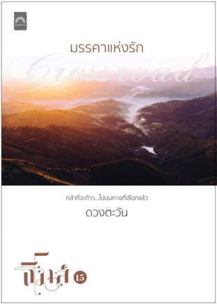 มรรคาแห่งรัก (ธิโมส์ #15)