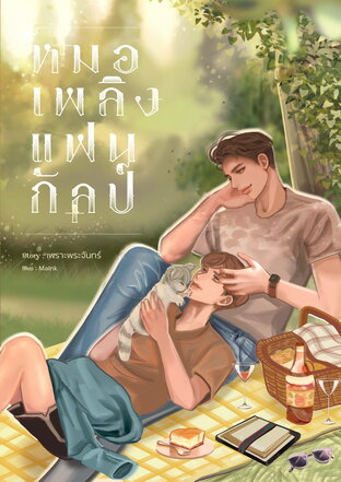 หมอเพลิงแฟนกัลป์