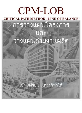 CPM-LOB การวางแผนโครงการ และ วางแผนสายงานผลิต