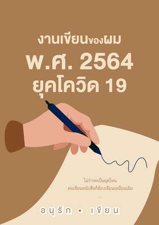 งานเขียนของผม พ.ศ. 2564 ยุคโควิด 19