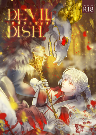 DEVIL DISH เหยื่อสวรรค์