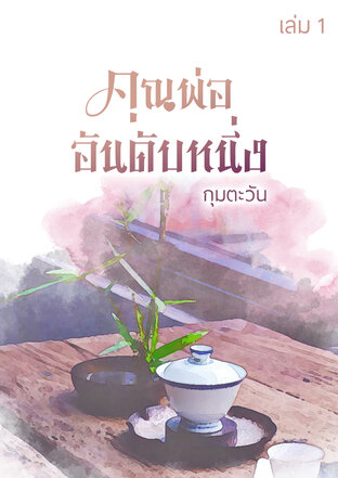 คุณพ่ออันดับหนึ่ง (เล่ม 1)