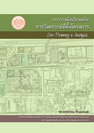 การวางผังบริเวณกับการวิเคราะห์ที่ตั้งโครงการ (Site Planning & Analysis)