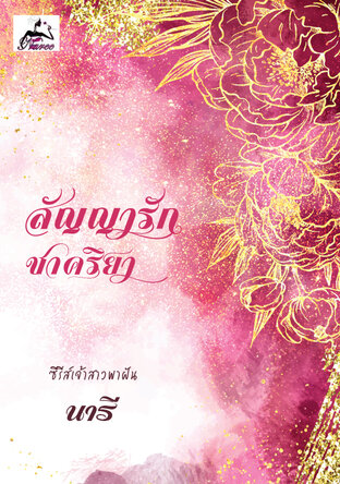 สัญญารักชาคริยา (ซีรีส์เจ้าสาวพาฝัน เล่ม 1)