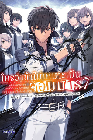 ใครว่าข้าไม่เหมาะเป็นจอมมาร เล่ม 7 (ฉบับนิยาย)