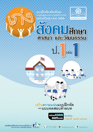 เก่ง สังคมศึกษา ศาสนาและวัฒนธรรม ป.1 เล่ม 1 (หลักสูตร พ.ศ. 2560) โดย พ.ศ. พัฒนา