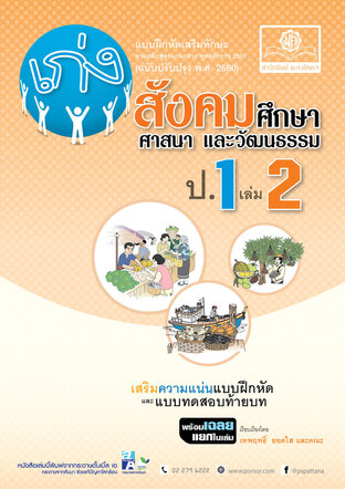 เก่ง สังคมศึกษา ศาสนาและวัฒนธรรม ป.1 เล่ม 2 (หลักสูตร พ.ศ. 2560) โดย พ.ศ.พัฒนา