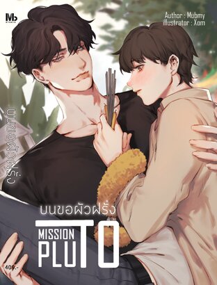 Mission to Pluto บนขอผัวฝรั่ง [ Yaoi ]