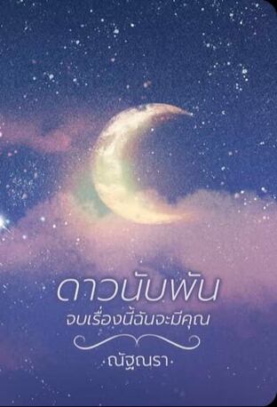 ดาวนับพัน จบเรื่องนี้ฉันจะมีคุณ (ตอน กศน)