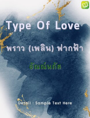 Type Of Love พราว (เพลิน) ฟากฟ้า