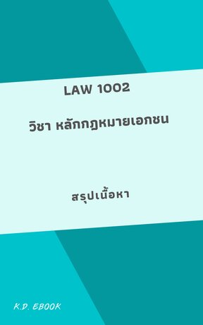 law1002 หลักกฎหมายเอกชน