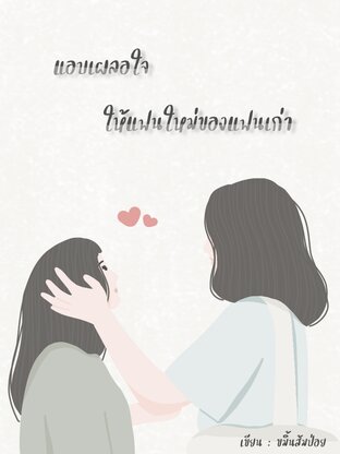 แอบเผลอใจให้แฟนใหม่ของแฟนเก่า