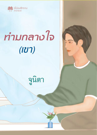 ท่ามกลางใจ (เขา)